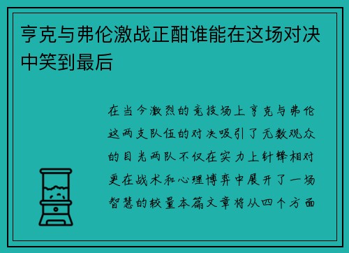 亨克与弗伦激战正酣谁能在这场对决中笑到最后