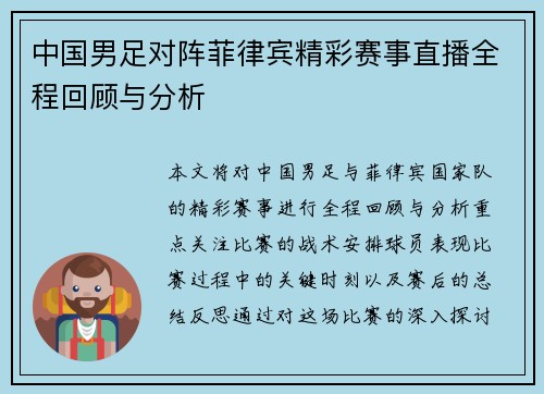 中国男足对阵菲律宾精彩赛事直播全程回顾与分析