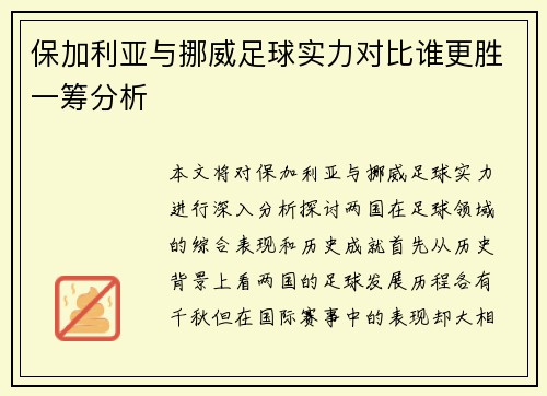保加利亚与挪威足球实力对比谁更胜一筹分析