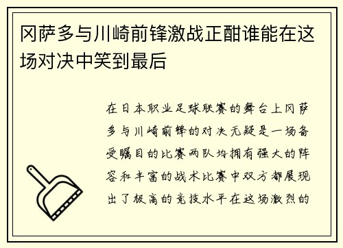 冈萨多与川崎前锋激战正酣谁能在这场对决中笑到最后