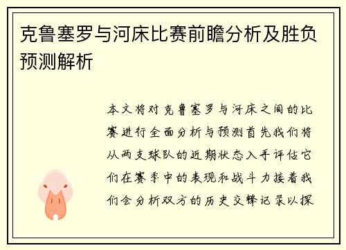 克鲁塞罗与河床比赛前瞻分析及胜负预测解析