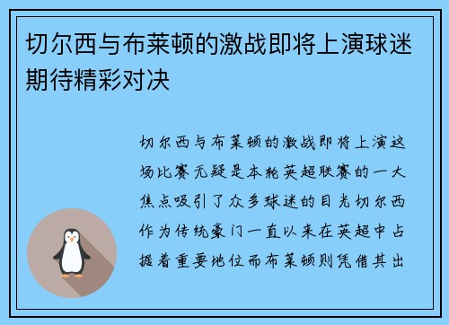 切尔西与布莱顿的激战即将上演球迷期待精彩对决