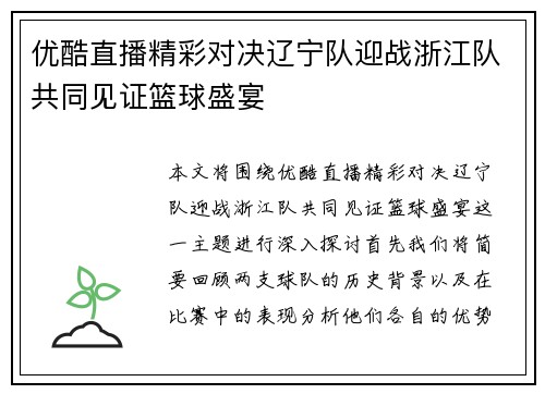 优酷直播精彩对决辽宁队迎战浙江队共同见证篮球盛宴