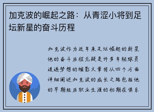 加克波的崛起之路：从青涩小将到足坛新星的奋斗历程