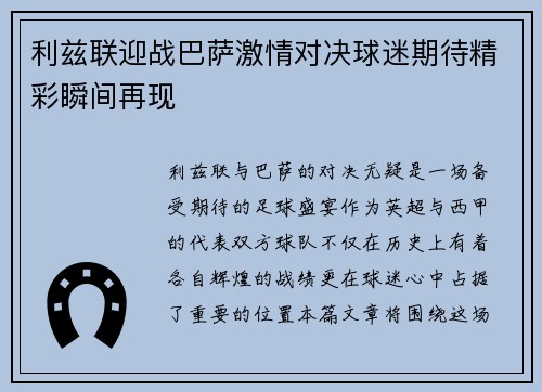 利兹联迎战巴萨激情对决球迷期待精彩瞬间再现
