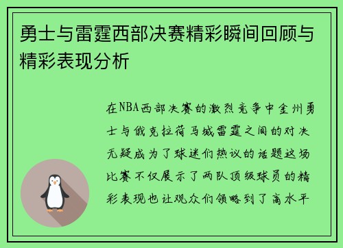 勇士与雷霆西部决赛精彩瞬间回顾与精彩表现分析