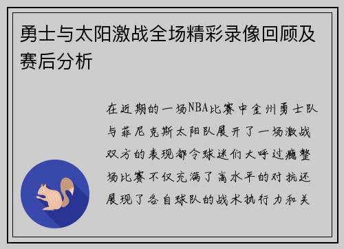 勇士与太阳激战全场精彩录像回顾及赛后分析