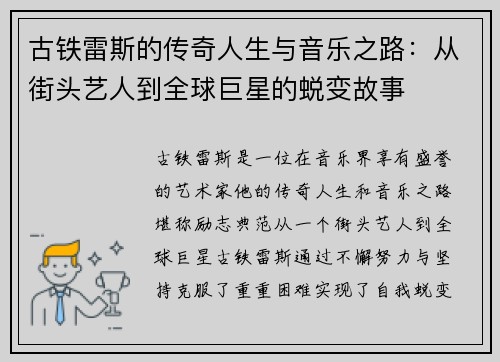古铁雷斯的传奇人生与音乐之路：从街头艺人到全球巨星的蜕变故事