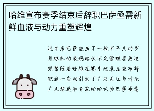 哈维宣布赛季结束后辞职巴萨亟需新鲜血液与动力重塑辉煌