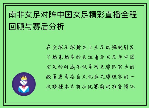 南非女足对阵中国女足精彩直播全程回顾与赛后分析
