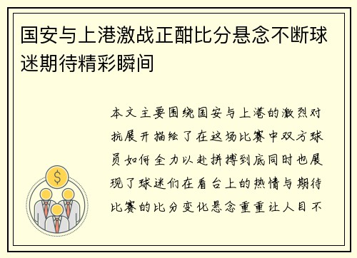 国安与上港激战正酣比分悬念不断球迷期待精彩瞬间