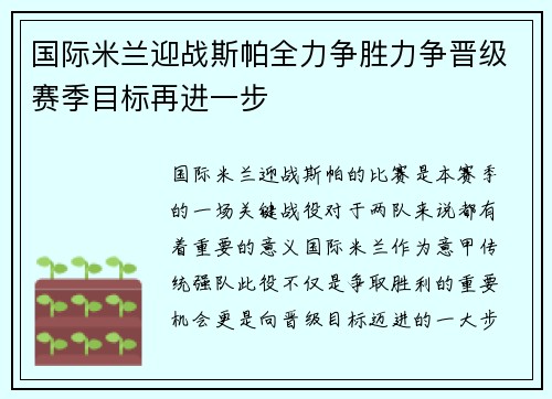 国际米兰迎战斯帕全力争胜力争晋级赛季目标再进一步
