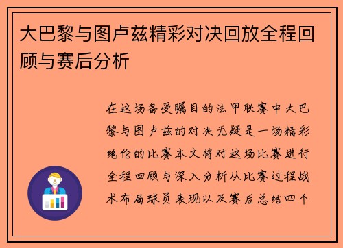 大巴黎与图卢兹精彩对决回放全程回顾与赛后分析