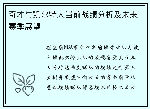 奇才与凯尔特人当前战绩分析及未来赛季展望