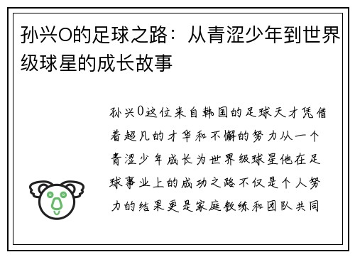 孙兴O的足球之路：从青涩少年到世界级球星的成长故事