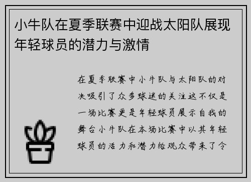小牛队在夏季联赛中迎战太阳队展现年轻球员的潜力与激情