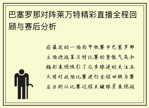 巴塞罗那对阵莱万特精彩直播全程回顾与赛后分析