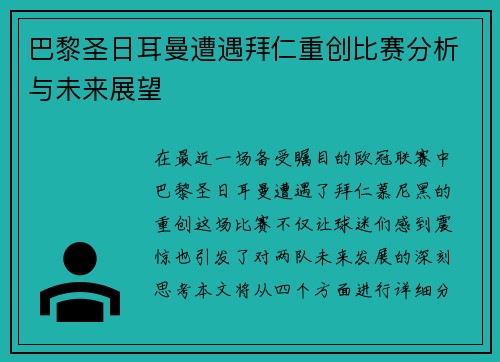 巴黎圣日耳曼遭遇拜仁重创比赛分析与未来展望