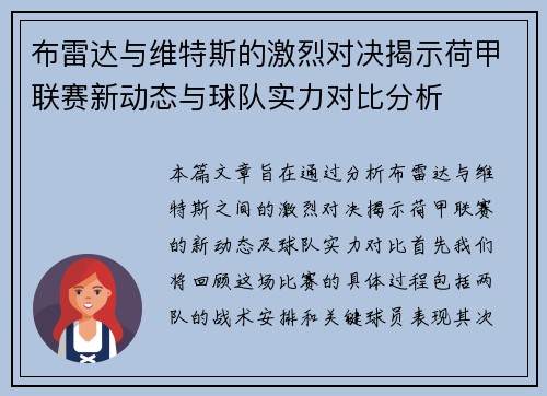 布雷达与维特斯的激烈对决揭示荷甲联赛新动态与球队实力对比分析
