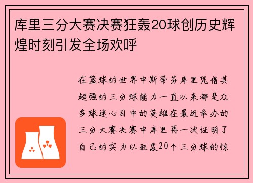 库里三分大赛决赛狂轰20球创历史辉煌时刻引发全场欢呼