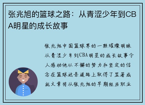 张兆旭的篮球之路：从青涩少年到CBA明星的成长故事