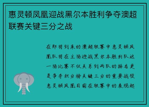 惠灵顿凤凰迎战黑尔本胜利争夺澳超联赛关键三分之战